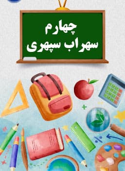 چهارم سهراب سپهری