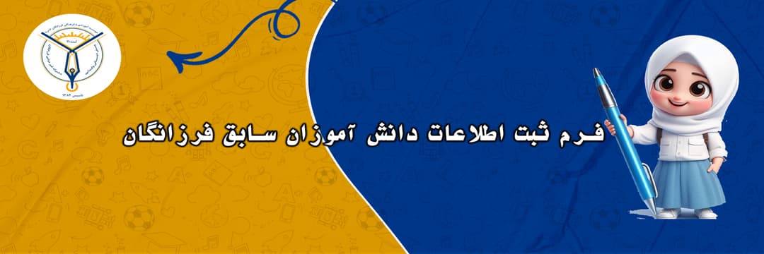 فرم ثبت اطلاعات دانش آموزان سابق فرزانگان