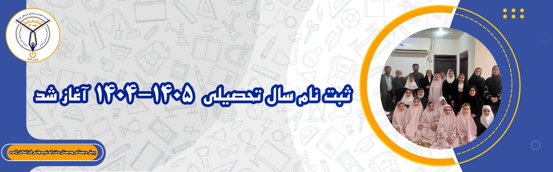 ثبت نام سال تحصیلی ۱۴۰۵-۱۴۰۴ آغاز شد‌