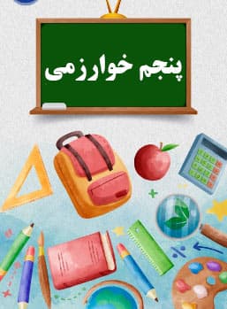 کلاس پنجم خوارزمی