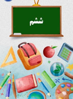 کلاس ششم