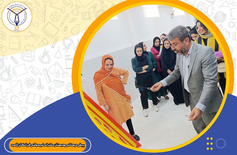 پیش دبستانی ودبستان دخترانه غیردولتی فرزانگان لامرد