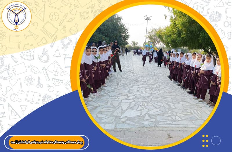 پیش دبستانی ودبستان دخترانه غیردولتی فرزانگان لامرد