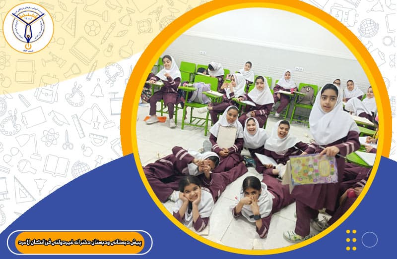 پیش دبستانی ودبستان دخترانه غیردولتی فرزانگان لامرد