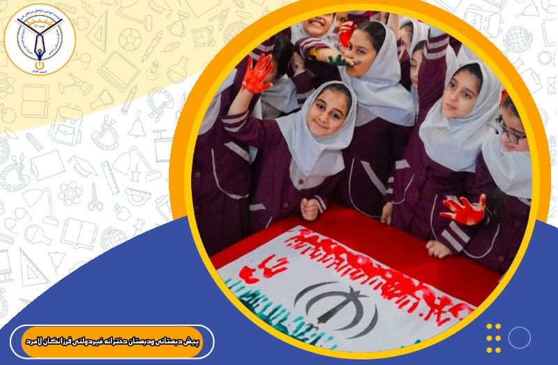 پیش دبستانی ودبستان دخترانه غیردولتی فرزانگان لامرد