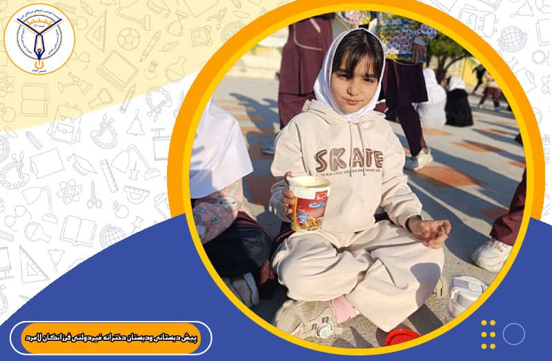 پیش دبستانی ودبستان دخترانه غیردولتی فرزانگان لامرد