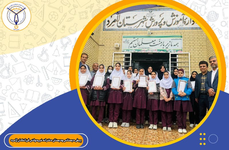پیش دبستانی ودبستان دخترانه غیردولتی فرزانگان لامرد