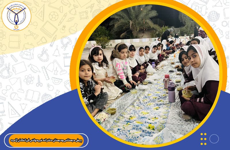 پیش دبستانی ودبستان دخترانه غیردولتی فرزانگان لامرد