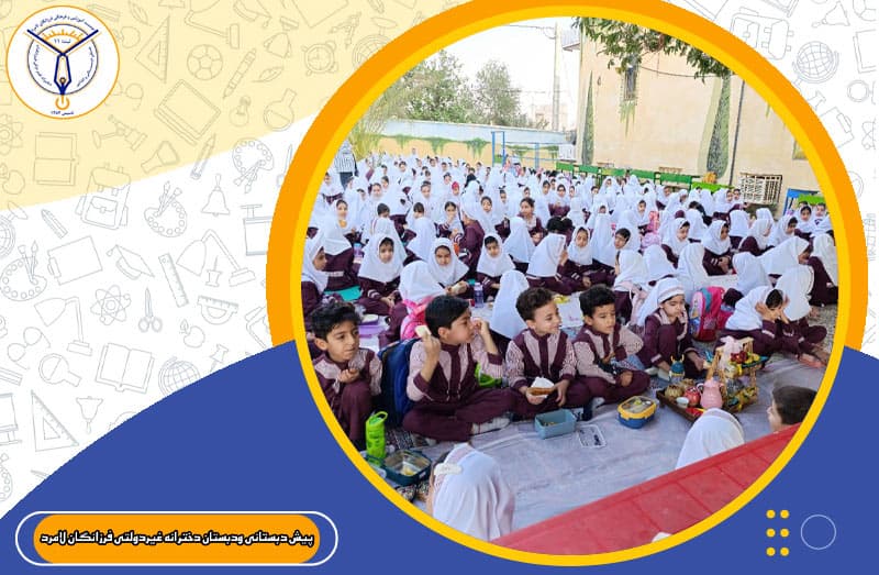 پیش دبستانی ودبستان دخترانه غیردولتی فرزانگان لامرد