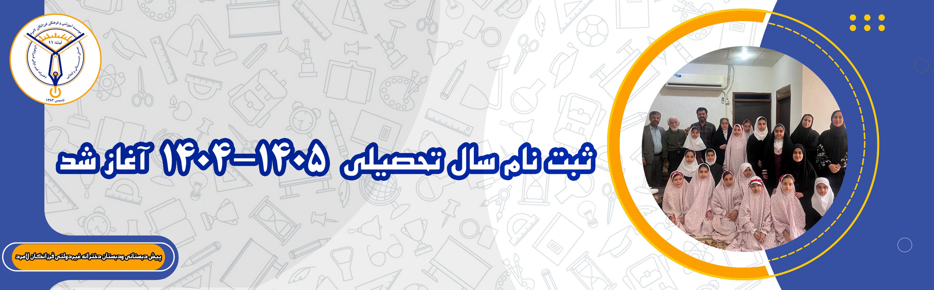 ثبت نام سال تحصیلی ۱۴۰۵-۱۴۰۴ آغاز شد