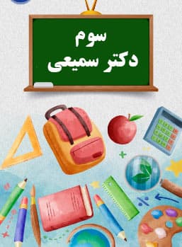 سوم دکتر سمیعی