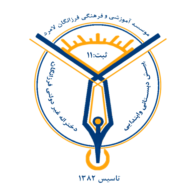 پیش دبستانی ودبستان دخترانه غیردولتی فرزانگان لامرد